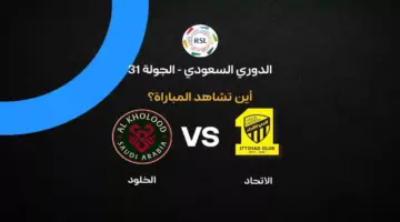 القنوات الناقلة لمباراة الاتحاد ضد الخلود بالجولة 31 في الدوري السعودي 2026
